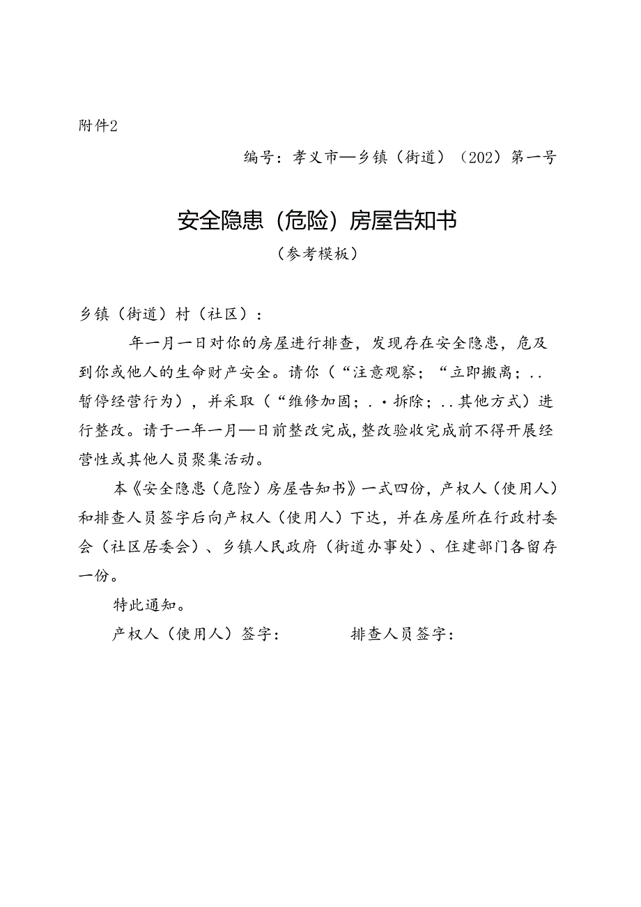 安全隐患（危险）房屋告知书.docx_第1页