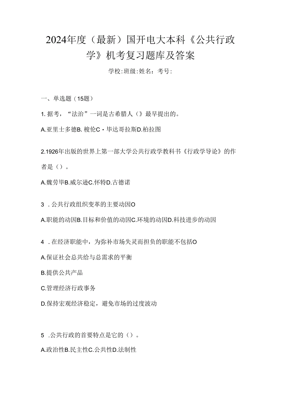 2024年度(最新)国开电大本科《公共行政学》机考复习题库及答案.docx_第1页
