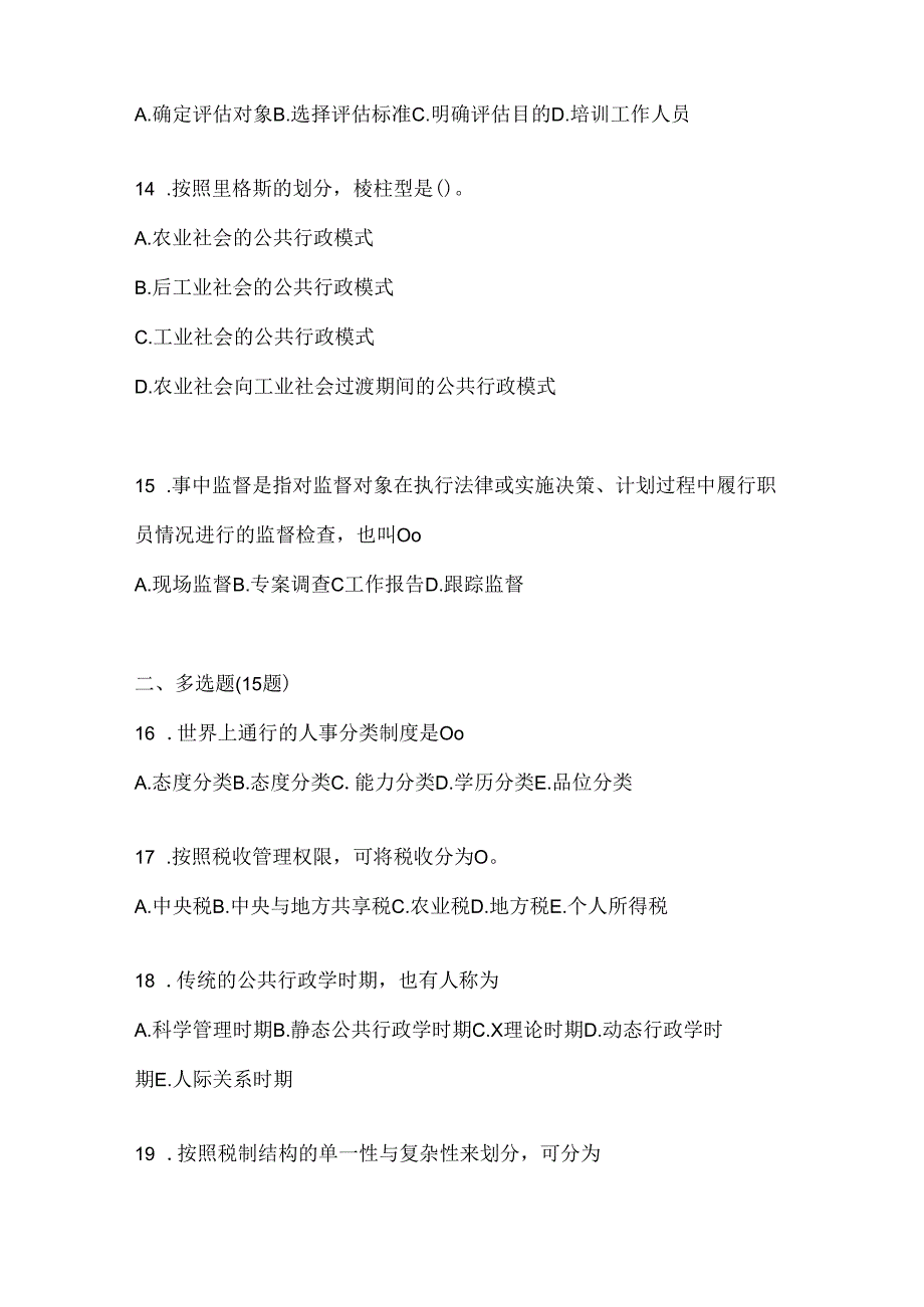 2024年度(最新)国开电大本科《公共行政学》机考复习题库及答案.docx_第3页