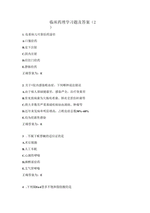 临床药理学习题及答案（2）.docx