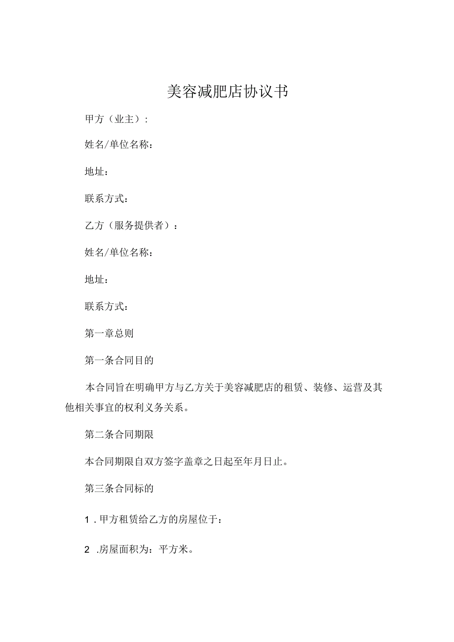 美容减肥店协议书.docx_第1页