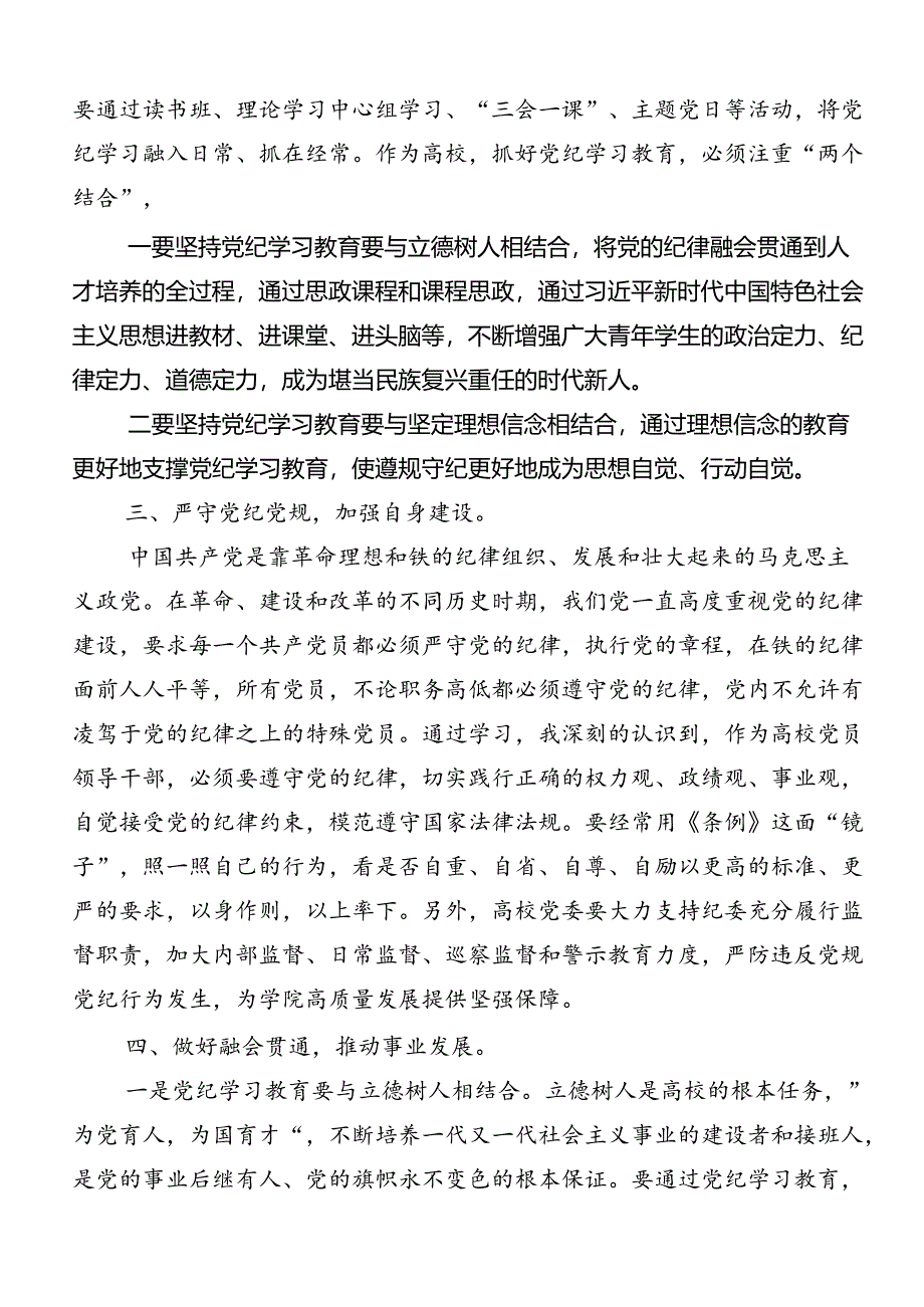 七篇关于学习贯彻2024年党纪学习教育读书班专题研讨结业会研讨交流发言材.docx_第2页