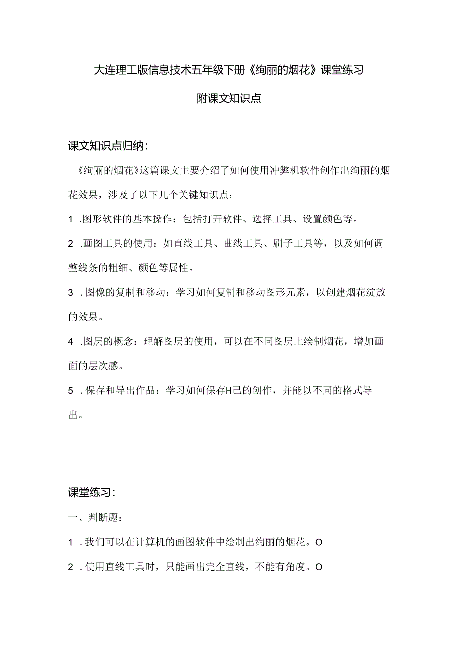 大连理工版信息技术五年级下册《绚丽的烟花》课堂练习附课文知识点.docx_第1页