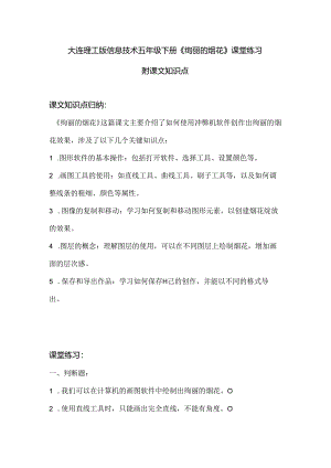 大连理工版信息技术五年级下册《绚丽的烟花》课堂练习附课文知识点.docx