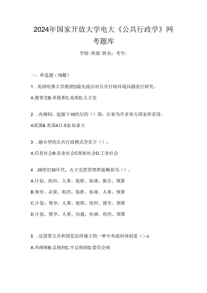 2024年国家开放大学电大《公共行政学》网考题库.docx