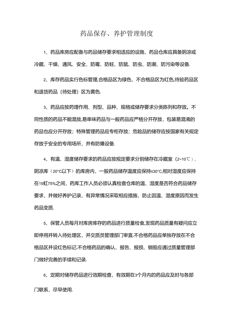 药品保存、养护管理制度.docx_第1页