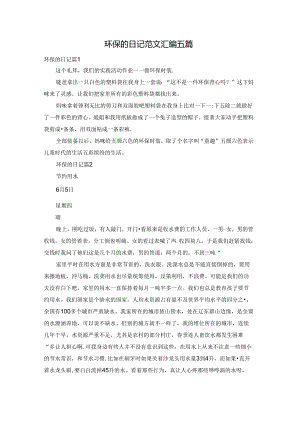 环保的日记范文汇编五篇.docx