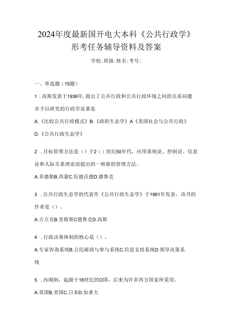 2024年度最新国开电大本科《公共行政学》形考任务辅导资料及答案.docx_第1页