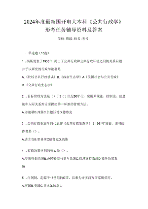 2024年度最新国开电大本科《公共行政学》形考任务辅导资料及答案.docx