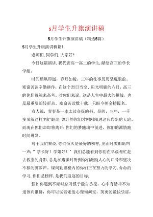 5月学生升旗演讲稿.docx