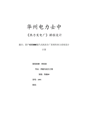 600MW凝汽式机组全厂原则性热力系统计算(DOC).docx