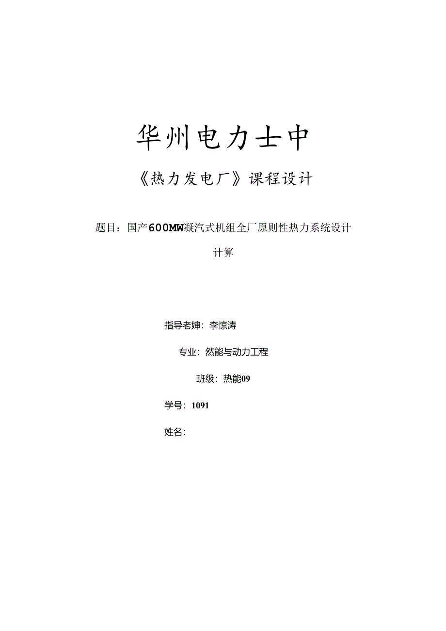 600MW凝汽式机组全厂原则性热力系统计算(DOC).docx_第1页