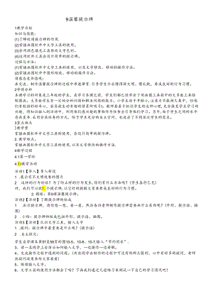 三年级下册信息技术教案9温馨提示牌闽教版.docx