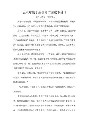 五六年级学生植树节国旗下讲话.docx