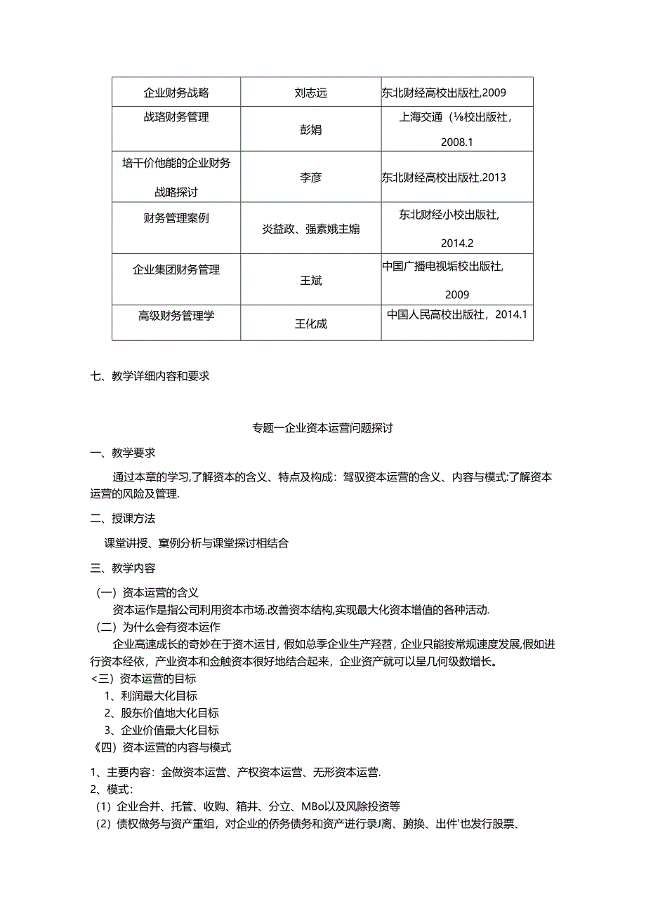 《资本运营与的财务战略管理》课程教学大纲.docx_第3页