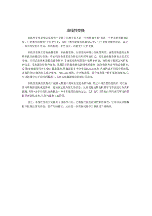 非线性变换.docx