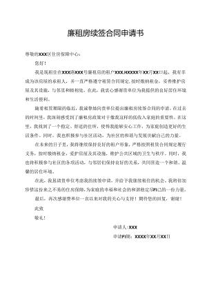 廉租房续签合同申请书.docx