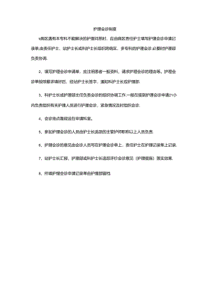 护理会诊制度.docx