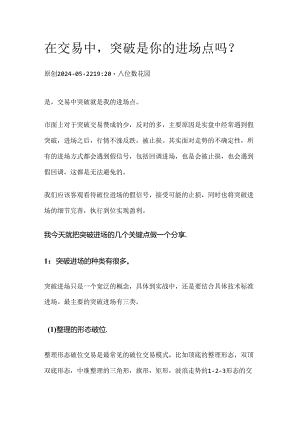 在交易中突破是你的进场点吗？.docx