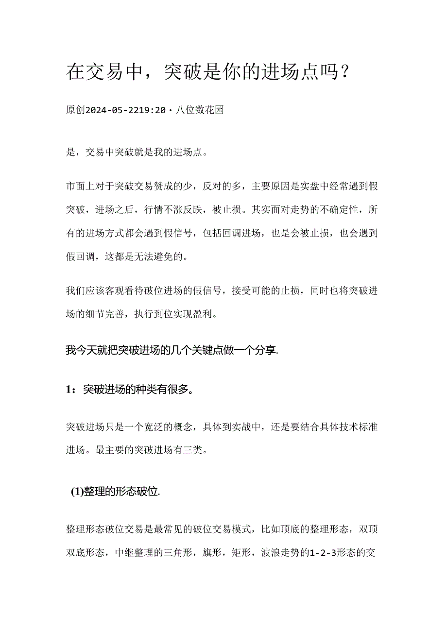 在交易中突破是你的进场点吗？.docx_第1页