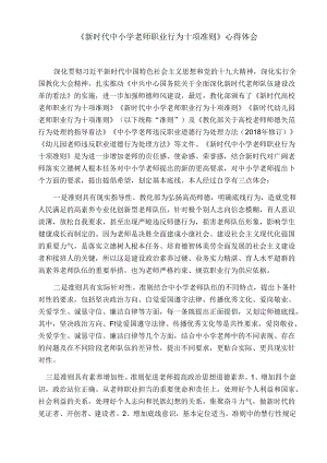 《新时代中小学教师职业行为十项准则》学习心得.docx
