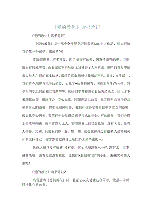 《爱的教育》读书笔记.docx