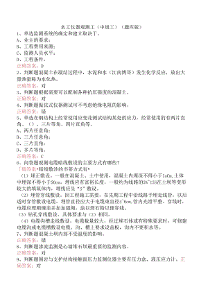 水工仪器观测工(中级工)（题库版）.docx