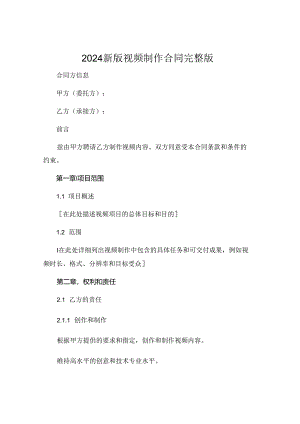 2024新版视频制作合同完整版 (4).docx