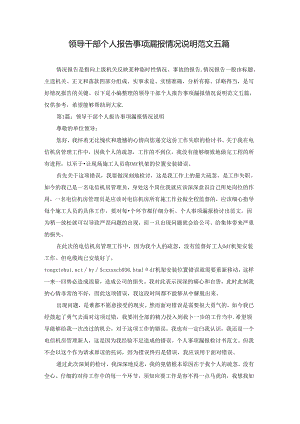 领导干部个人报告事项漏报情况说明范文五篇.docx