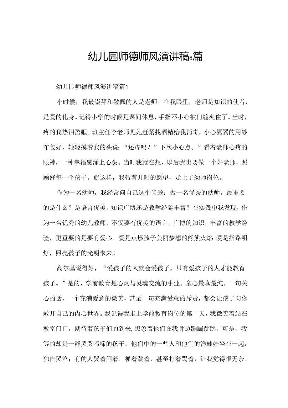 幼儿园师德师风演讲稿8篇.docx_第1页