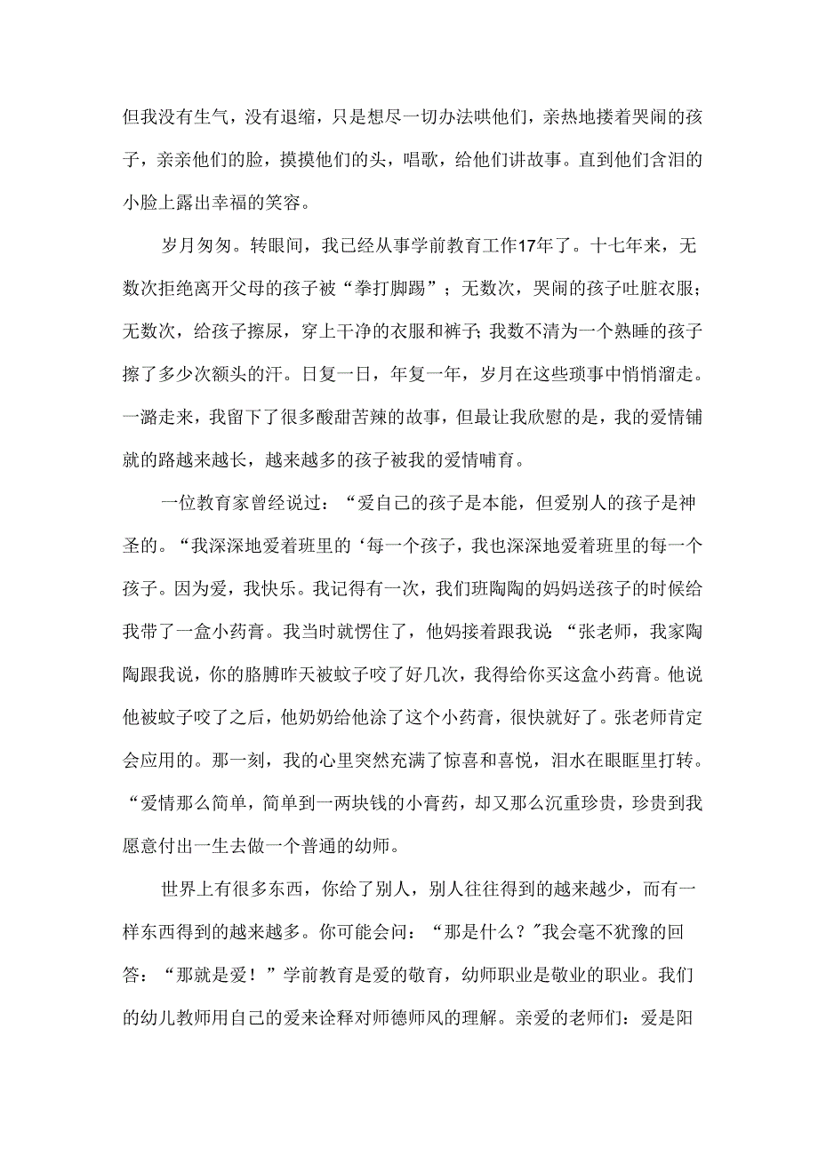 幼儿园师德师风演讲稿8篇.docx_第2页