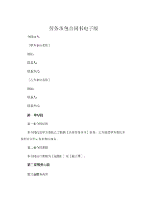 劳务承包合同书 电子版 (5).docx