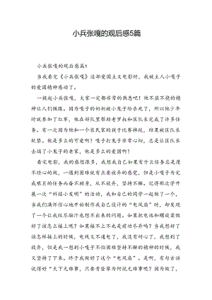 小兵张嘎的观后感5篇.docx