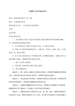 [监理资料]工程第054次工地会议纪要.docx