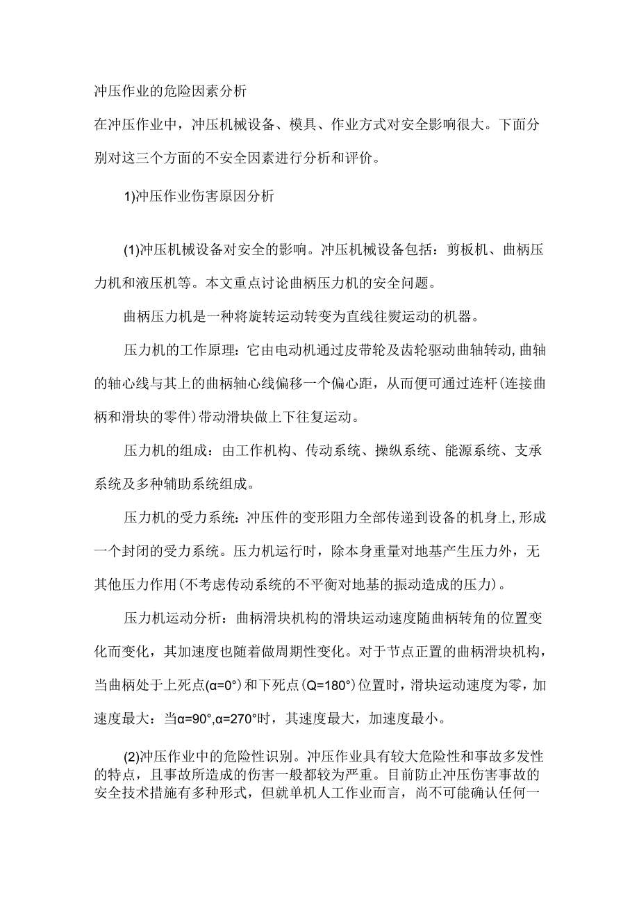 冲压作业的危险因素分析.docx_第1页