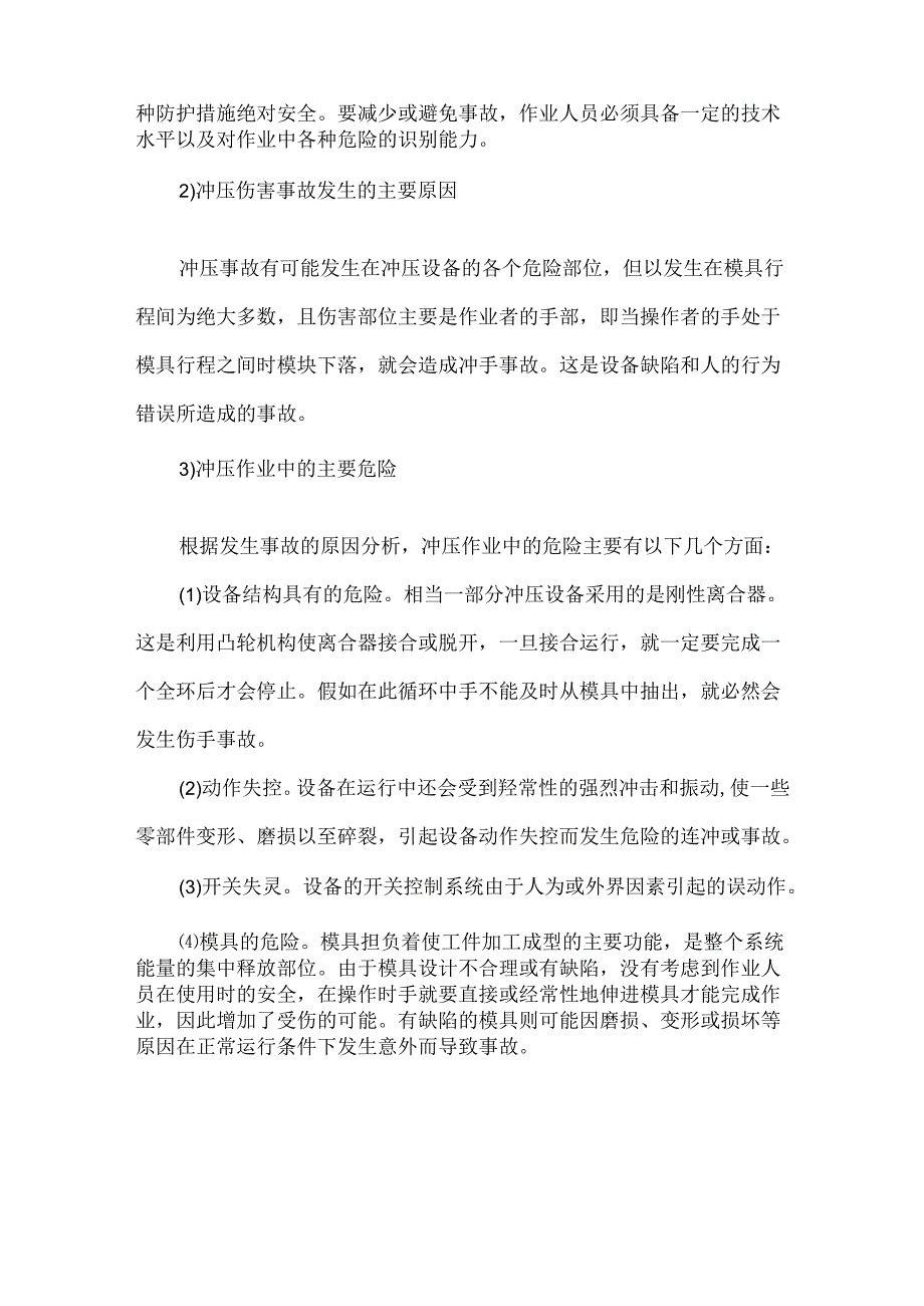 冲压作业的危险因素分析.docx_第2页
