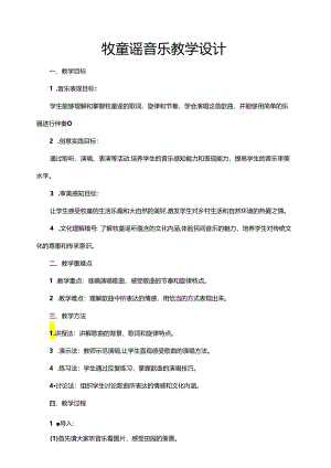 第2课 牧童谣教学设计 人音版音乐一年级下册.docx