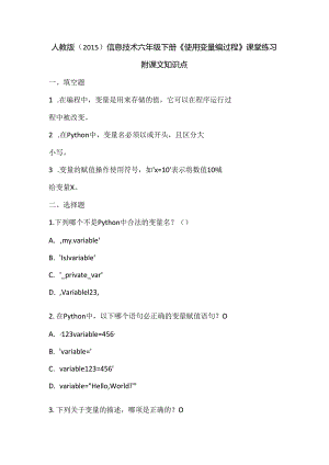 人教版（2015）信息技术六年级下册《使用变量编过程》课堂练习及课文知识点.docx