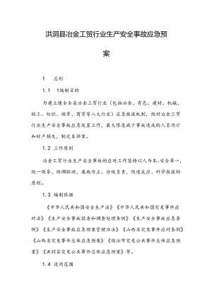 洪洞县冶金工贸行业生产安全事故应急预案.docx