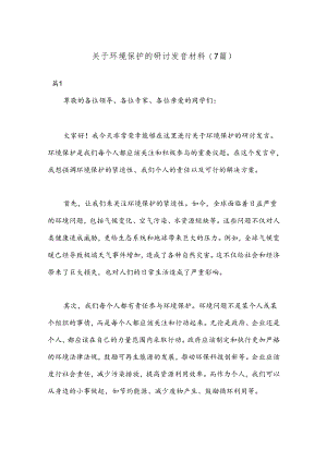 (7篇)关于环境保护的研讨发言材料.docx