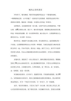 晚风心里吹谐音.docx