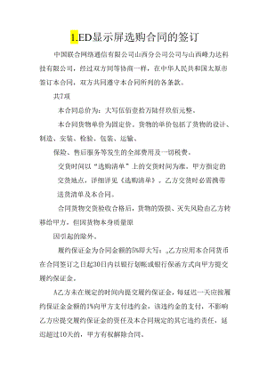 LED显示屏采购合同的签订.docx