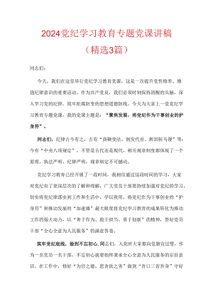 2024党纪学习教育专题党课讲稿（精选）.docx