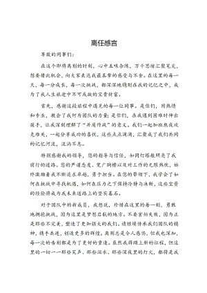 离任感言.docx