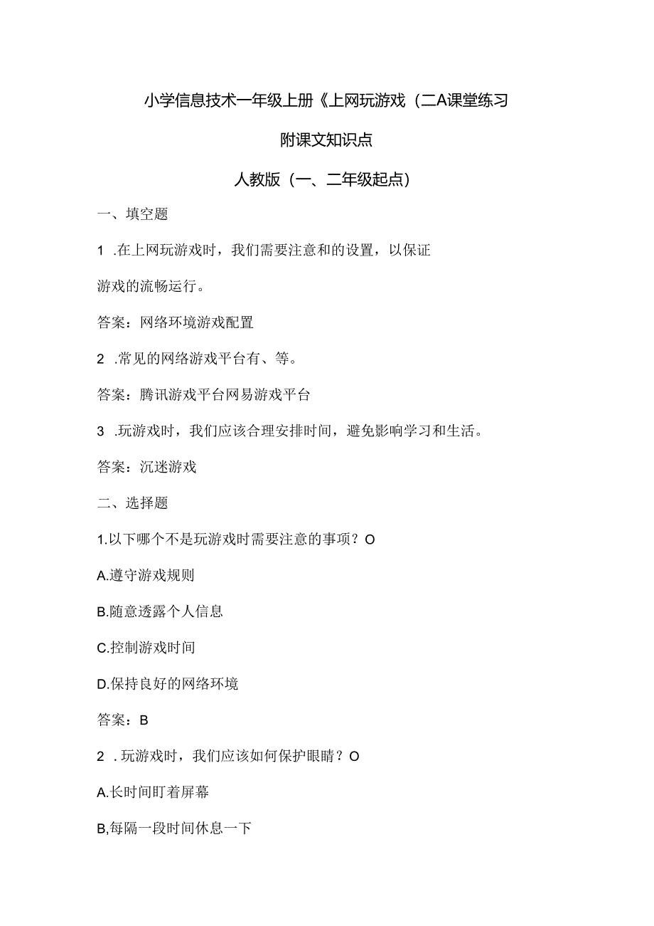小学信息技术一年级上册《上网玩游戏（二）》课堂练习及课文知识点.docx_第1页
