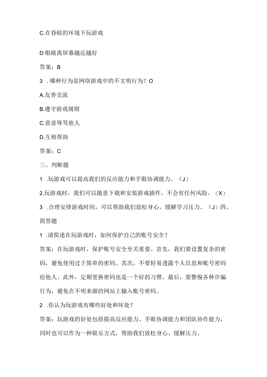 小学信息技术一年级上册《上网玩游戏（二）》课堂练习及课文知识点.docx_第2页