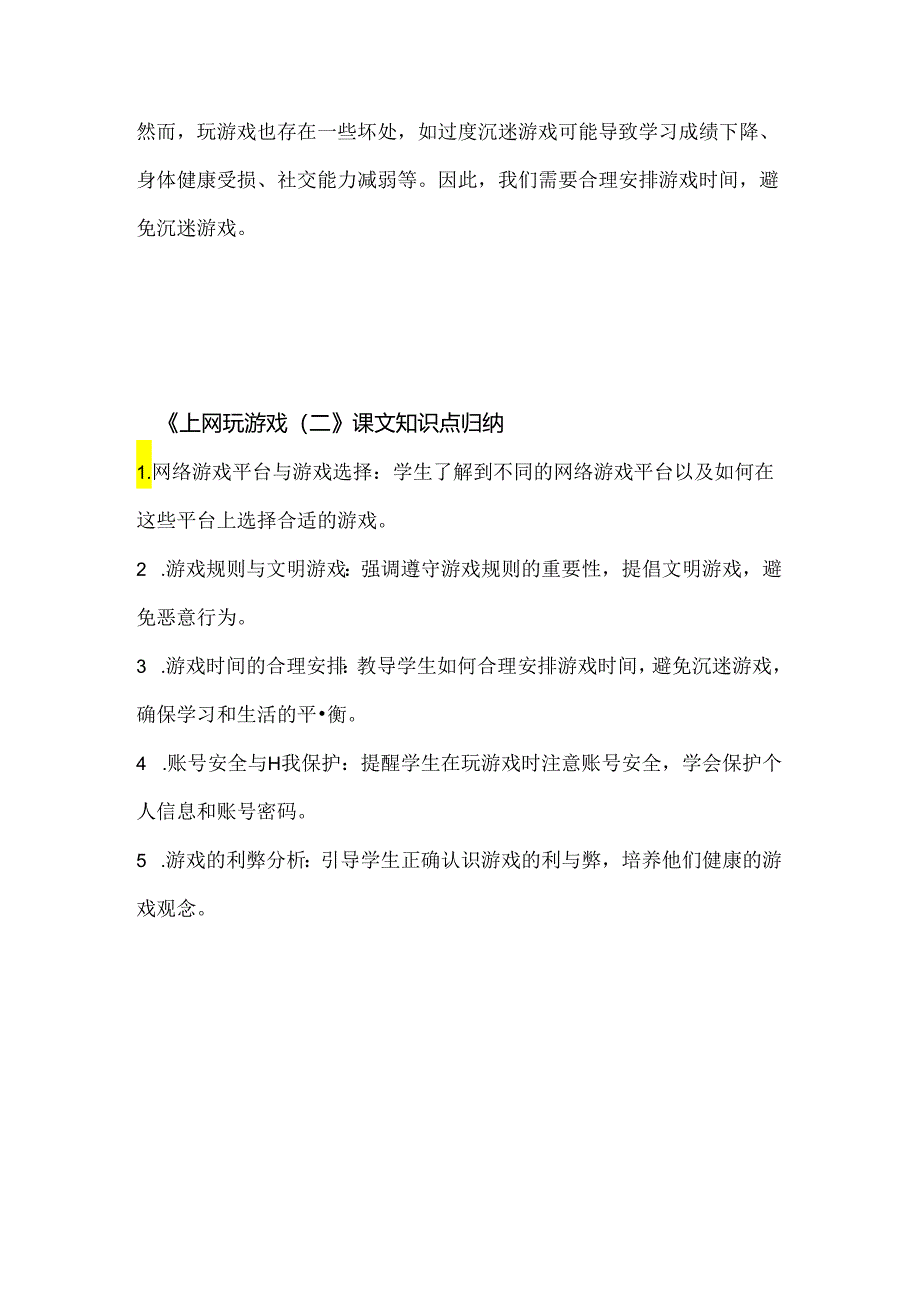 小学信息技术一年级上册《上网玩游戏（二）》课堂练习及课文知识点.docx_第3页