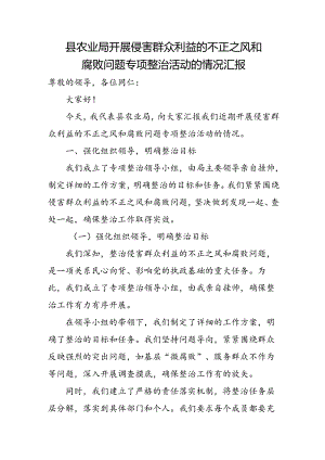 县农业局开展侵害群众利益的不正之风和腐败问题专项整治活动的情况汇报.docx