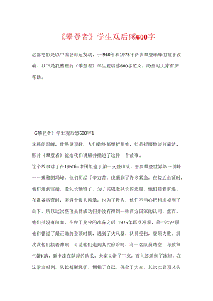 《攀登者》学生观后感600字.docx
