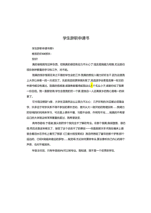 学生辞职申请书.docx
